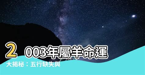 2003 屬 羊 取 名|【2003年 羊年】2003年「羊年」出生的你，今年幾歲？五行屬什。